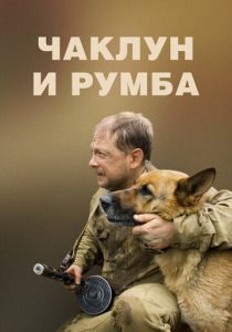 Чаклун и Румба 2007