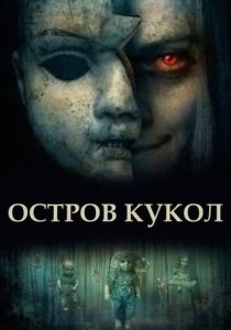 Остров кукол 2023