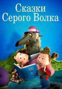 Сказки Серого Волка 2016