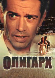 Олигарх 2002