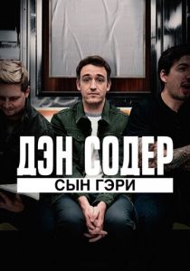 Дэн Содер: сын Гэри 2019