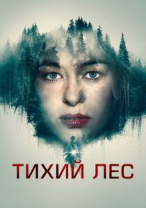 Тихий лес 2022