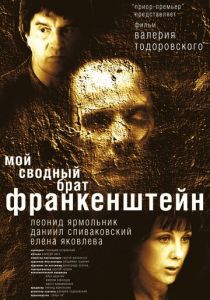 Мой сводный брат Франкенштейн 2004
