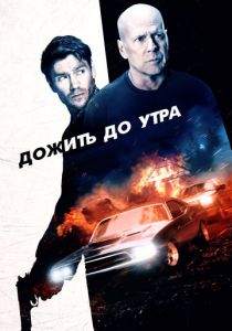 Дожить до утра 2020