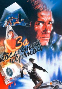 За последней чертой 1991