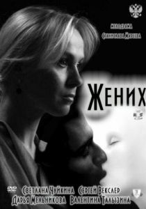 Жених 2011