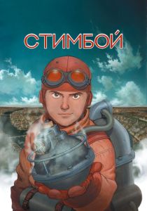 Стимбой 2004