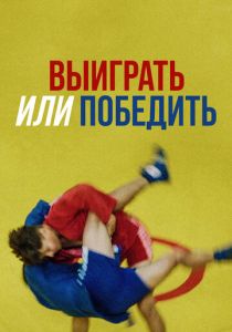 Выиграть или победить 2022