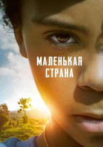 Маленькая страна 2020