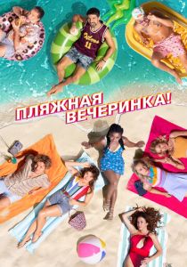 Пляжная вечеринка 2022