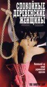 Спокойные деревенские женщины 1980