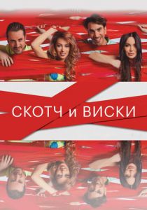 Скотч и виски 2015