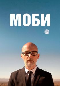 Моби 2021