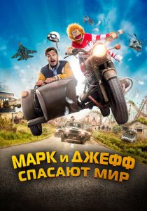 Марк и Джефф спасают мир 2023