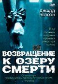 Возвращение к озеру смерти 2001