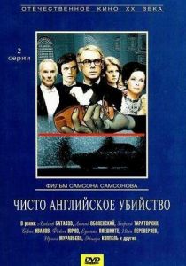 Чисто английское убийство 1974