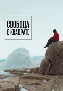 Свобода в квадрате 2022