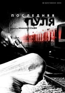 Последняя пуля 2003