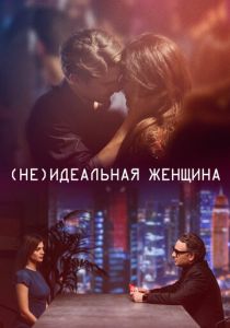 (Не)идеальная женщина 2018