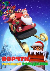 Ворчун, укравший Рождество 2018