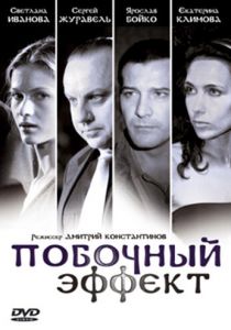 Побочный эффект 2008