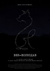 Век-волкодав 2023