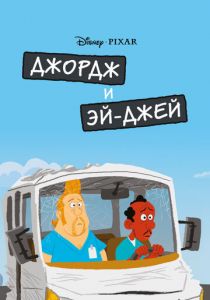 Джордж и ЭйДжей 2009