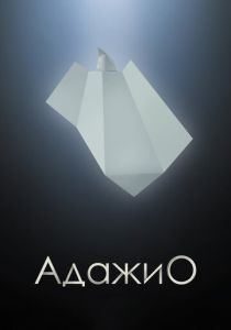 Адажио 2000