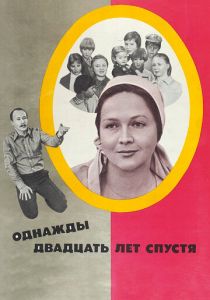 Однажды двадцать лет спустя 1980