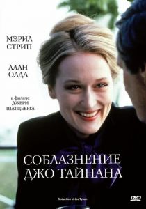 Соблазнение Джо Тайнана 1979