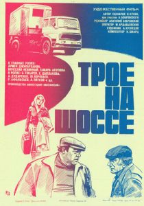 Трое на шоссе 1983