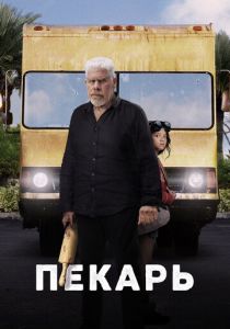 Пекарь 2022