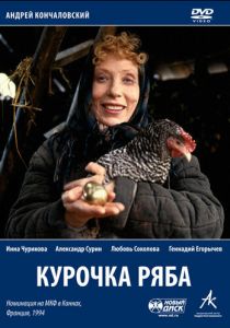 Курочка Ряба 1994