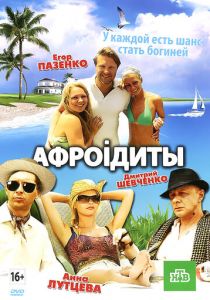 Афроiдиты 2012