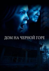 Дом на Черной горе 2022