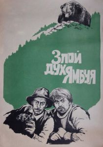 Злой дух Ямбуя 1977