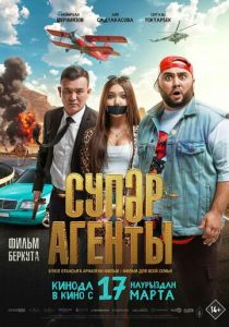 Супер агенты 2022