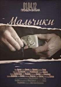 Мальчики 2012