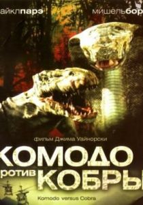 Комодо против Кобры 2005