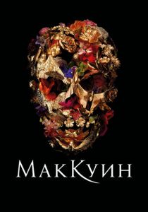 Маккуин 2018