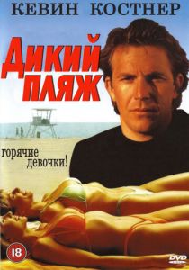 Дикий пляж 1981