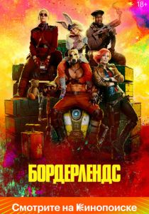 Бордерлендс 2024