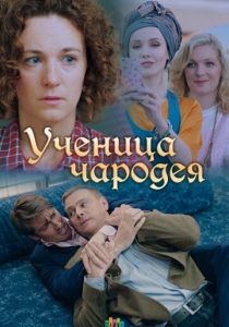 Ученица чародея 2019