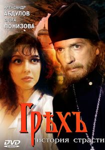Грех. История страсти 1993