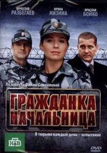 Гражданка начальница 2010