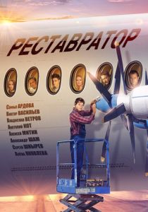 Реставратор 2018
