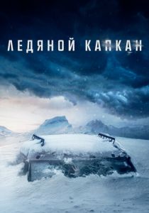 Ледяной капкан 2020