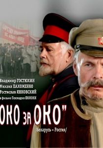 Око за око 2010