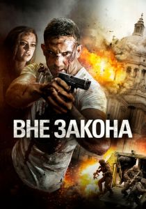 Вне закона 2018
