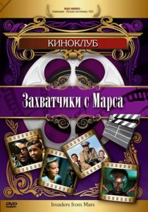 Захватчики с Марса 1953